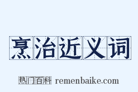 烹治近义词是什么意思的图片